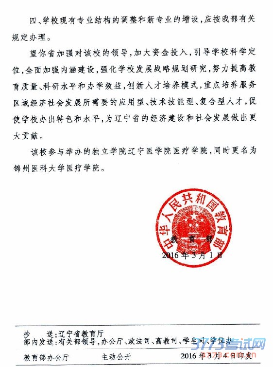 辽宁省教育厅转发《教育部关于同意辽宁医学院更名为锦州医科大学的函》的通知锦州医科大学: