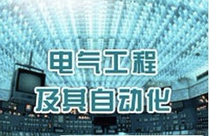 2017电气工程及其自动化专业大学排名 2017电气工程及其自动化专业大学排名