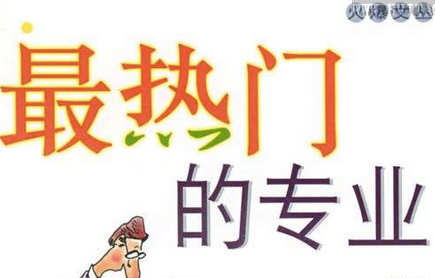 高考填报志愿时,最热门的专业是广大考生相当关心的问题,以下是大学生必备网根据各专业关注人数整理的2017最热门的20大专业,供广大考生选专业时参考。