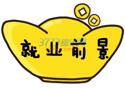 2017就业前景好的专业排名