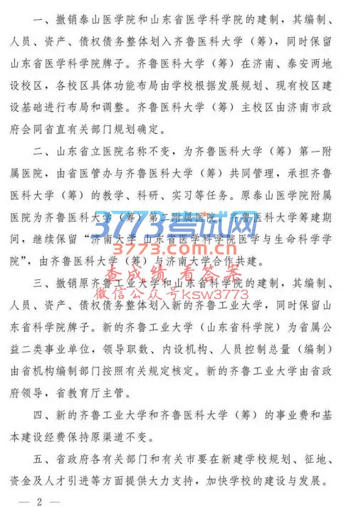 山东将组建齐鲁医科大学,同时组建新的齐鲁工业大学