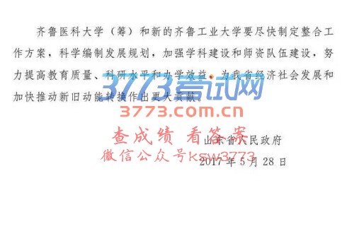 山东将组建齐鲁医科大学,同时组建新的齐鲁工业大学