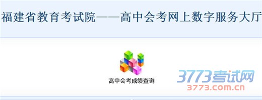 成绩将于2013年2月1日上午10:00公布,考生可登录福建省教育厅网站(http://www.fjedu.gov.cn/)或福建省教育考试院网站(http://www.eeafj.cn/)“数字服务大厅”中的“高中会考”栏目进行成绩查询。