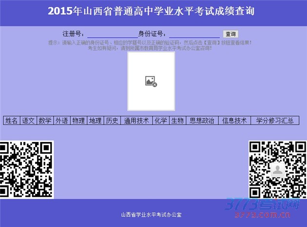 2015年山西省普通高中学业水平考试成绩查询