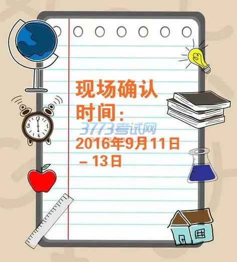 浙江省10月学考选考网上报名已于8月31日结束。同学们在网报之后,别忘了还要进行现场确认哦