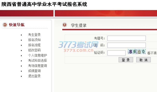 2017陕西学业水平考试报名入口