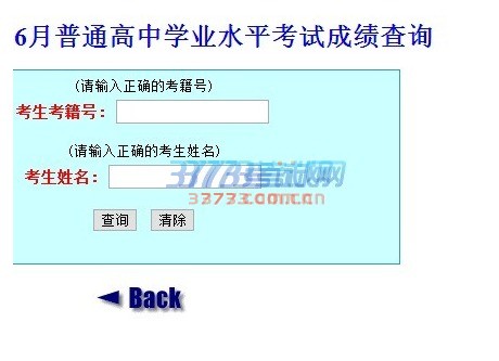 点击首页左侧的热点在线查询栏目下的(山东省2016年12月普通高中学业水平考试成绩查询)查询考试成绩