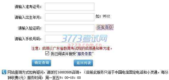 网站查询方式如有疑问,请拨打16883585咨询。(目前此服务只适于中国电信固定电话和小灵通,每分钟收费1元)服务时间:周一至五9:00-18:00