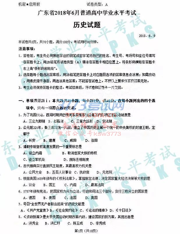 2018年6月份广东学考历史真题及参考答案!