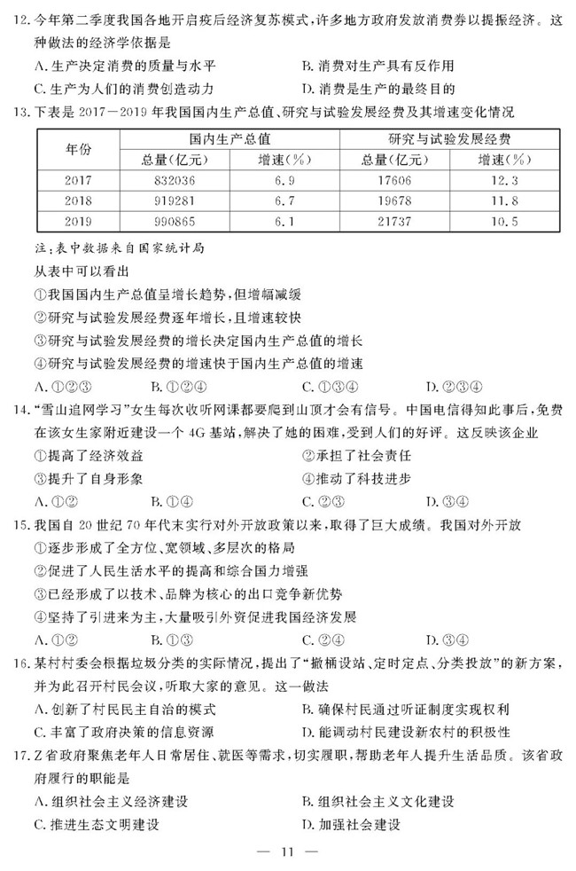 2020年7月浙江高中学业水平考试思想政治试题及答案