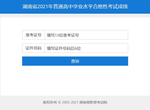 湖南省2021年普通高中学业水平合格性考试成绩查询