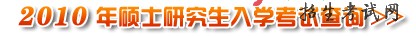 江西省2010年硕士研究生初试成绩查询开通