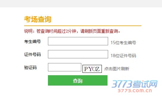 公众信息服务与管理平台 --全国硕士研究生统一考试考场查询