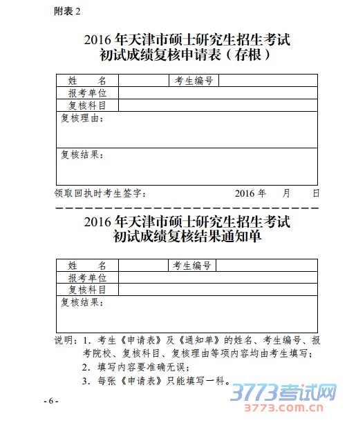 市高招办关于做好2016年天津市硕士研究生招生考试初试成绩复核工作的通知