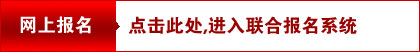 网上报名,点击此处,进入联合报名系统