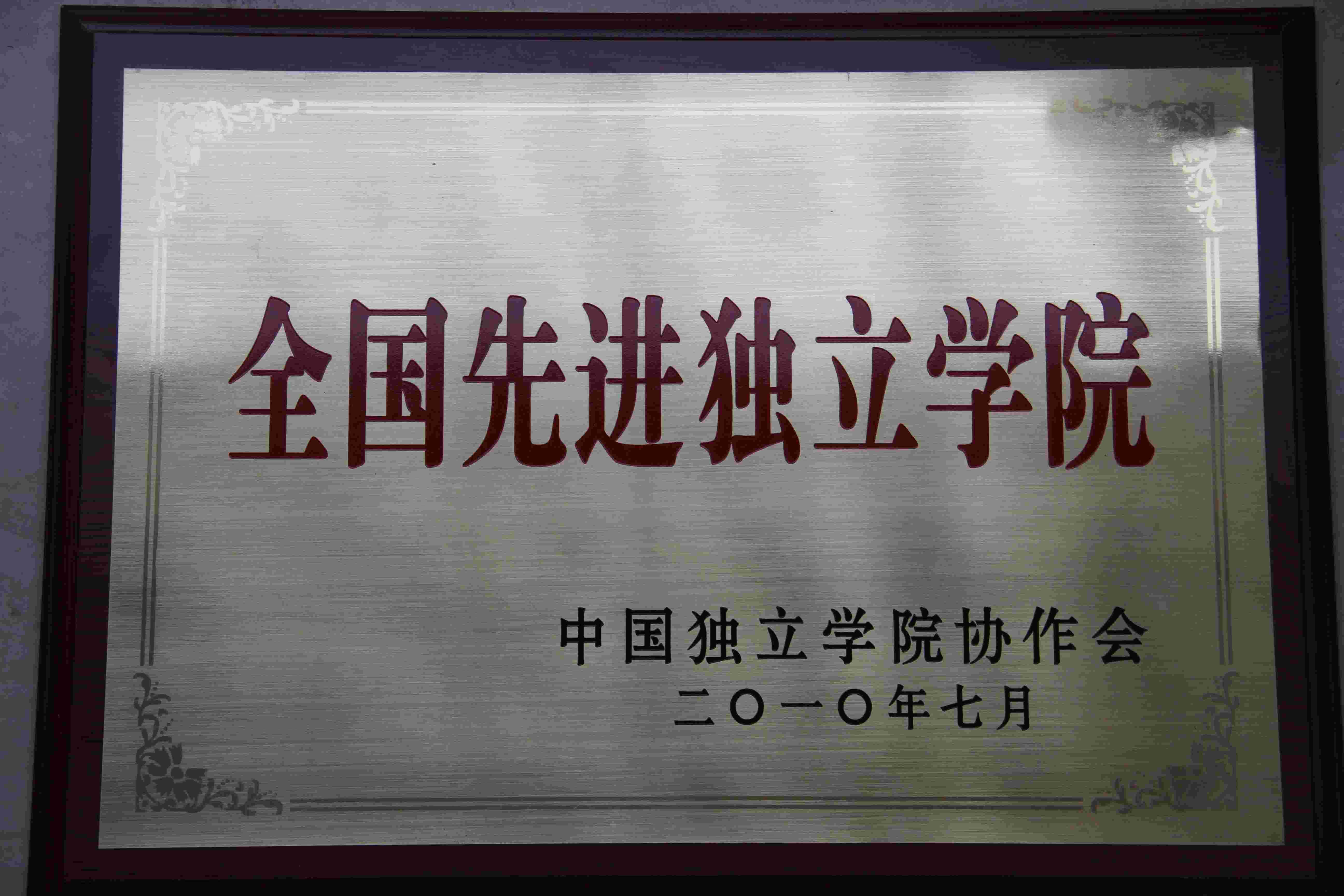 我院荣获2010年“全国先进独立学院”称号