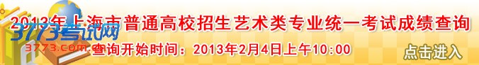 2013年上海市普通高校招生艺术类专业统一考试成绩查询