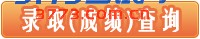 成绩查询