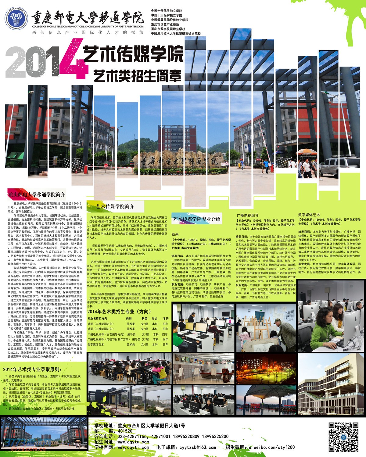 重庆邮电大学移通学院2014艺术招生简章 重庆邮电大学移通学院2014艺术招生简章