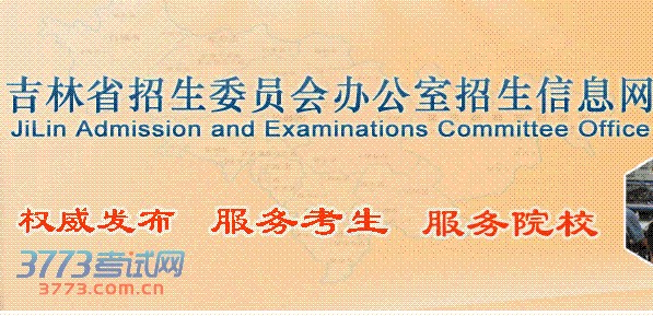 吉林省招生委员会办公室是吉林省招生委员会的常设办事机构,是吉林省政府及吉林省教育厅主管全省招生考试工作的职能部门。