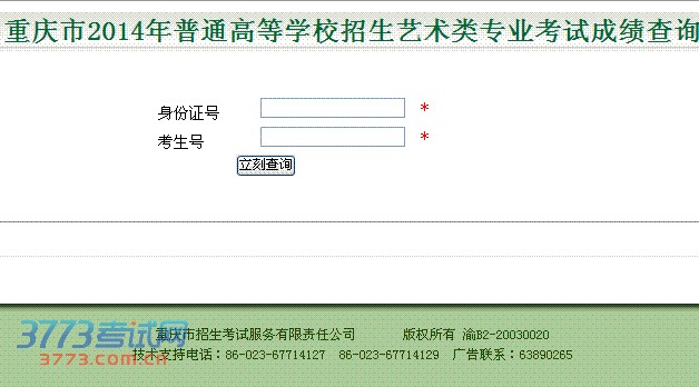 重庆市2014年普通高等学校招生艺术类专业考试成绩查询 身份证号 *