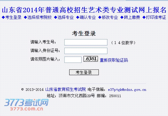 山东省2014年普通高校招生艺术类专业测试网上报名