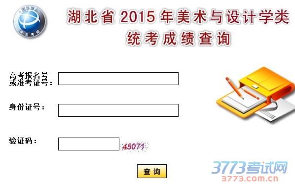 2015年湖北美术联考成绩查询与分数线