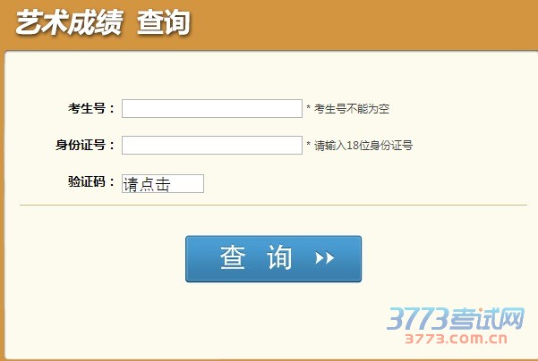 考生号: * 考生号不能为空 身份证号: * 请输入18位身份证号 验证码: