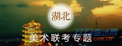 湖北联考专题.jpg