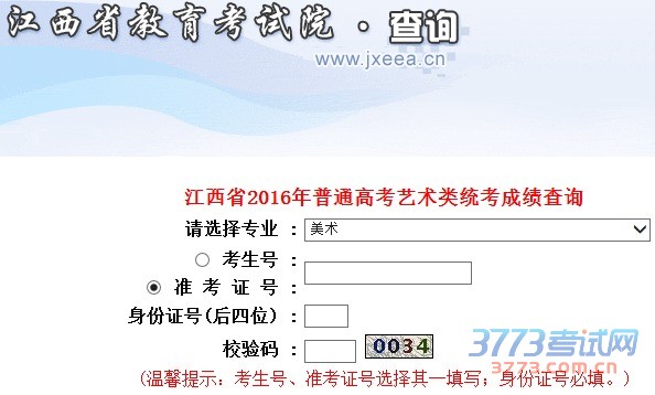 江西省2016年普通高考艺术类统考成绩查询