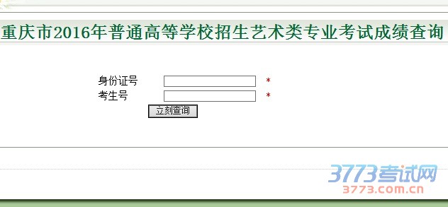 重庆市2016年普通高等学校招生艺术类专业考试成绩查询