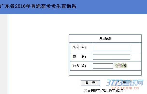 广东省2016年普通高考考生查询系统