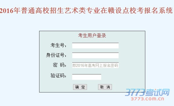 2016年普通高校招生艺术类专业在赣设点校考报名系统
