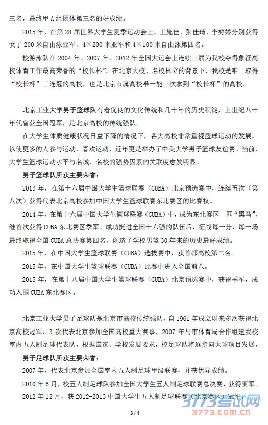 北京工业大学高水平运动队简介