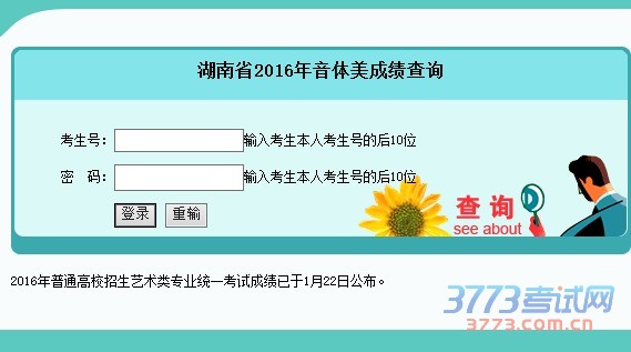 考生即日起可登录“湖南招生考试信息港”(网址:www.hneeb.cn),或拨打声讯台16885128、人工台1607160查询本人成绩。此外,电信C网用户可通过发送“CJYS#”加“考生号后10位”到1062899261查询;联通用户可通过发送“GKCJ#”加“考生号后10位”到1062899261查询。取得合格资格的考生名单已在“湖南招生考试信息港”公布,不另行给考生发放艺术类专业省级统考合格证书。