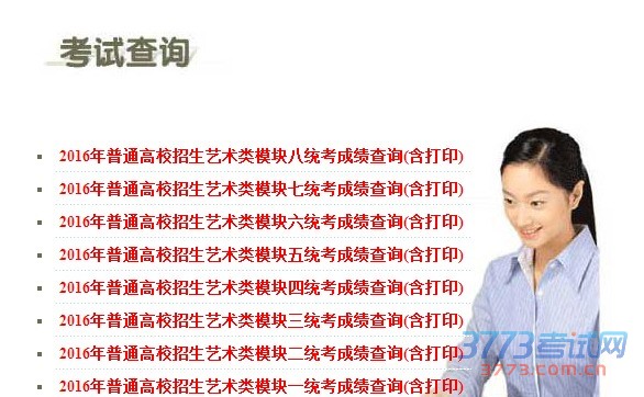 2016年普通高校招生艺术类模块八统考成绩查询(含打印)