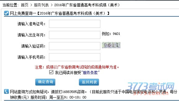 2016年广东省普通高考术科考试成绩已公布,考生可通过以下方式进行查询:
