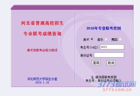 2016年我省普通高等学校招生音乐类(分声乐和器乐,下同)和舞蹈类专业联考工作已全部结束,考试成绩2月3日15时公布,考生可登录河北师范大学招生信息网(网址:http://zsjy.hebtu.edu.cn/zsw/)查询联考成绩。