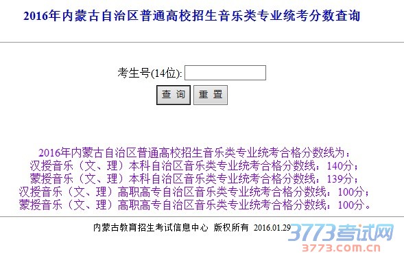 2016年内蒙古自治区普通高校招生音乐类专业统考分数查询