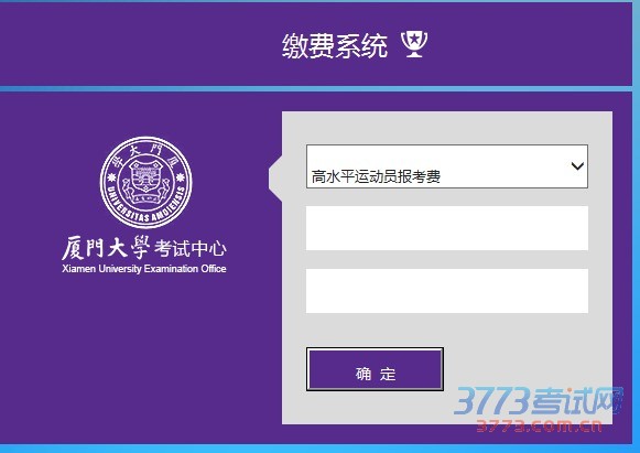 2016年厦门大学高水平艺术团招生艺术水平测试考生网上缴费通知