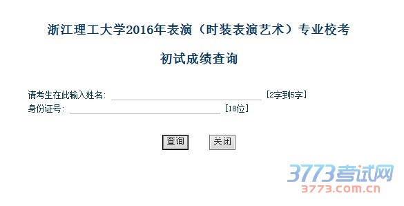 2016年表演(时装表演艺术)专业校考初试成绩查询