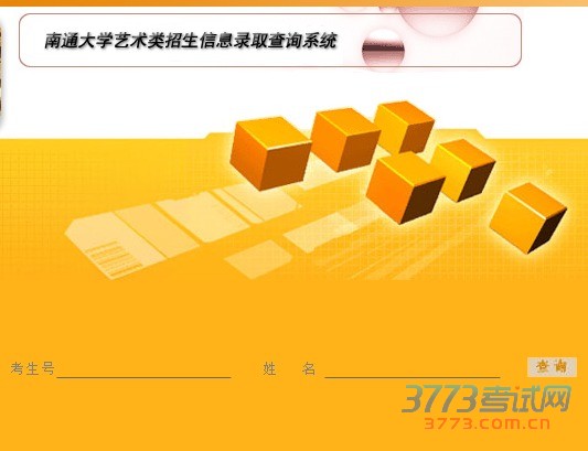 南通大学2016年艺术类校考成绩查询