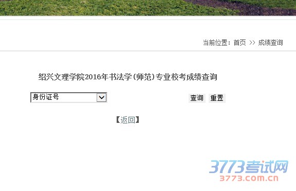 绍兴文理学院2016年书法学(师范)专业校考成绩查询