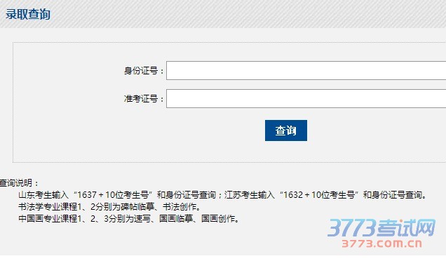 2016年我院在山东书法学、中国画;江苏书法学专业课测试阅卷、登分、划线工作已全部结束,山东书法学专业艺术文、艺术理分数线分别划定为260分、253分,中国画专业艺术文、艺术理分数线分别划定为391分、363分;江苏分数线为258分。现可在我院招生专栏“录取查询”中查询。