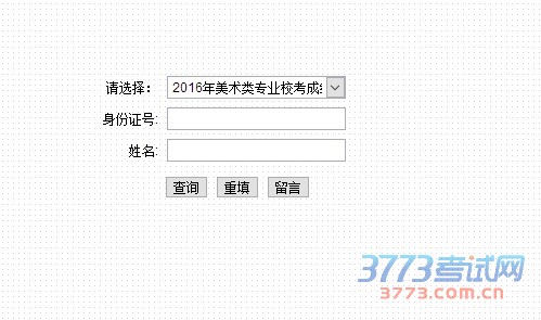 天津职业技术师范大学2016年艺术类校考成绩查询
