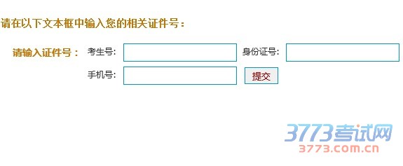 2016年江苏省艺术校考成绩查询系统系统使用注意点1、请在下面文本框中准确填写考生号、身份证号和手机号,填写完毕点击“提交”按钮。