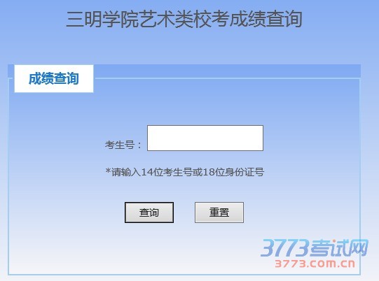 三明学院2016年艺术类校考专业成绩查询