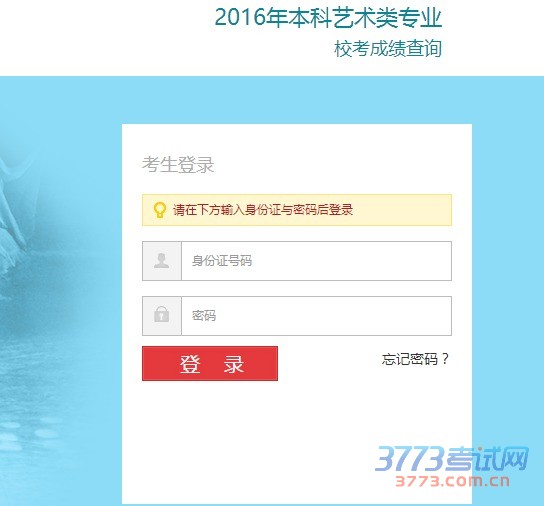 北京体育大学2016年艺术类专业校考成绩查询