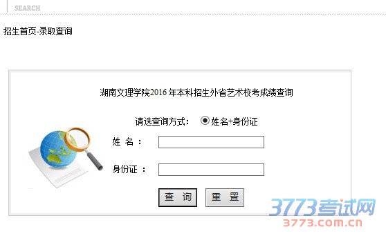 湖南文理学院2016 年本科招生外省艺术校考成绩查询