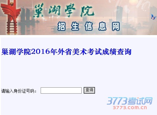 巢湖学院2016美术校考成绩查询